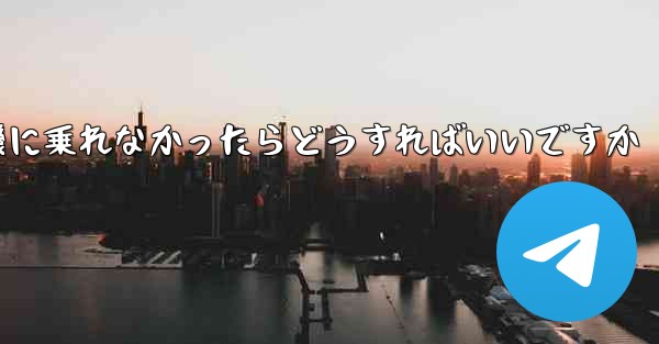紙飛行機に乗れなかったらどうすればいいですか