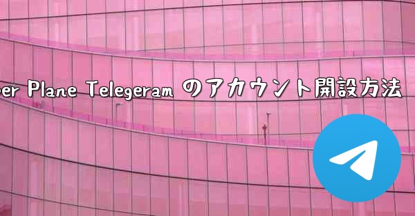 Paper Plane Telegeram のアカウント開設方法