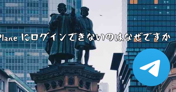 Android で Paper Plane にログインできないのはなぜですか
