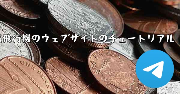 紙飛行機のウェブサイトのチュートリアル