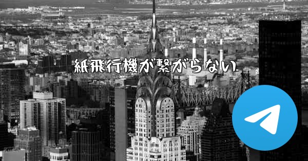 紙飛行機が繋がらない