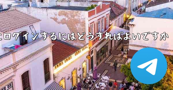 アカウントとパスワードを使用して Paper Plane にログインするにはどうすればよいですか