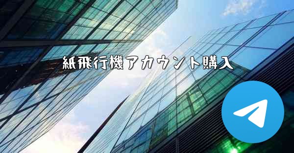 紙飛行機アカウント購入