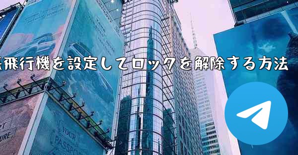iPhoneで紙飛行機を設定してロックを解除する方法