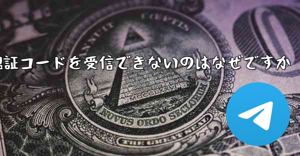 Paper Plane が SMS 認証コードを受信できないのはなぜですか