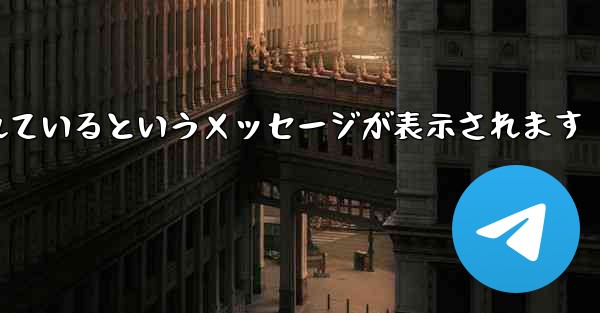 Paper Plane が認証コードを受信できない場合はどうすればよいですか制限されているというメッセージが表示されます