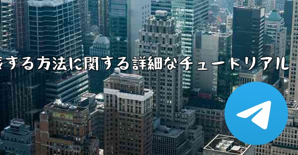 紙飛行機の番号を作成する方法に関する詳細なチュートリアル