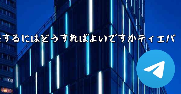 紙飛行機が認証コードを受信できない問題を解決するにはどうすればよいですかティエバ
