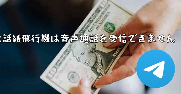 Huaweiの携帯電話紙飛行機は音声通話を受信できません