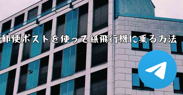 郵便ポストを使って紙飛行機に乗る方法