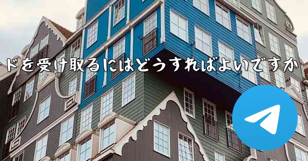 Paper Plane 86 の携帯電話番号では認証コードを受信できません電子メールを使用して確認コードを受け取るにはどうすればよいですか