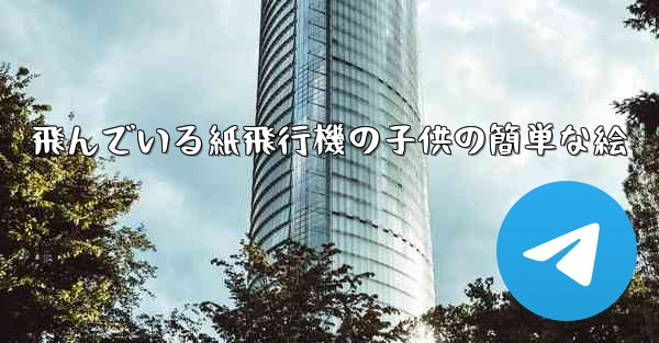飛んでいる紙飛行機の子供の簡単な絵