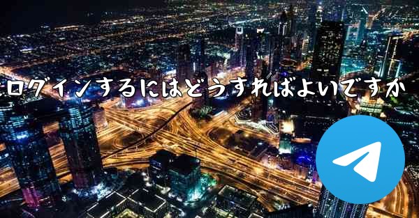 携帯電話番号が必要ない場合Paper Plane にログインするにはどうすればよいですか