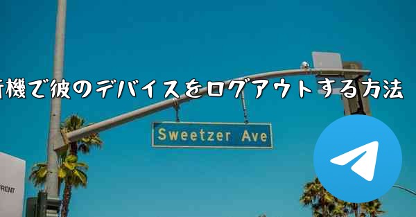 紙飛行機で彼のデバイスをログアウトする方法
