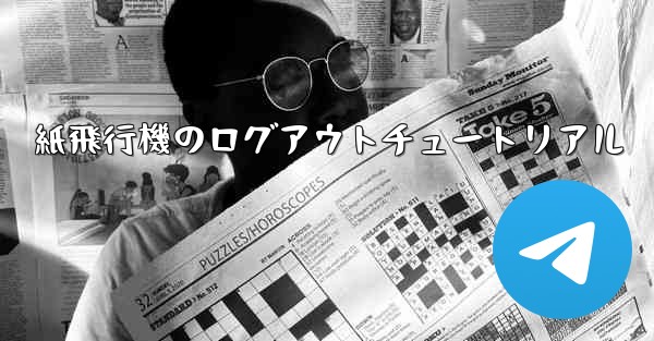 紙飛行機のログアウトチュートリアル
