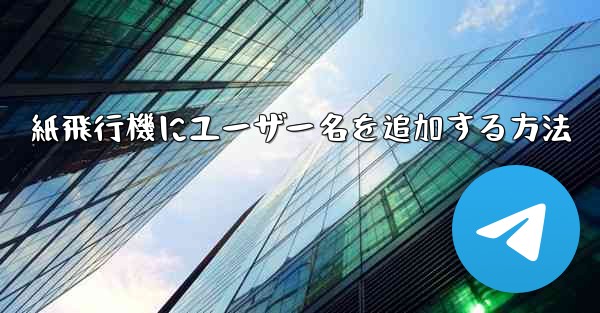 紙飛行機にユーザー名を追加する方法