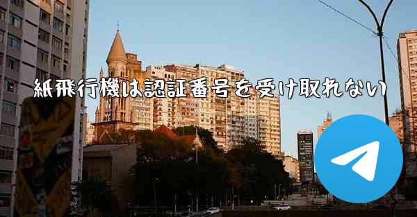 紙飛行機は認証番号を受け取れない
