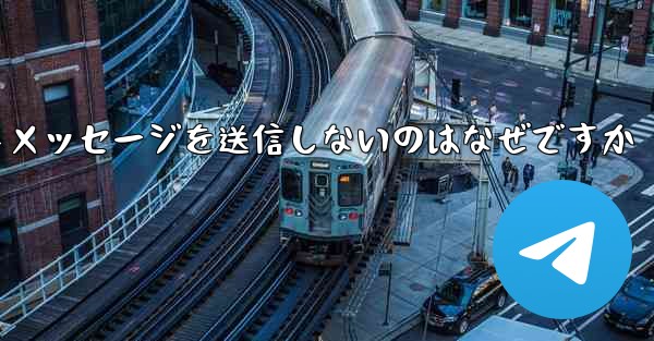 紙飛行機がテキストメッセージを送信しないのはなぜですか