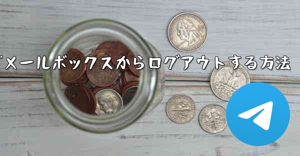 Paper Plane でメールボックスからログアウトする方法