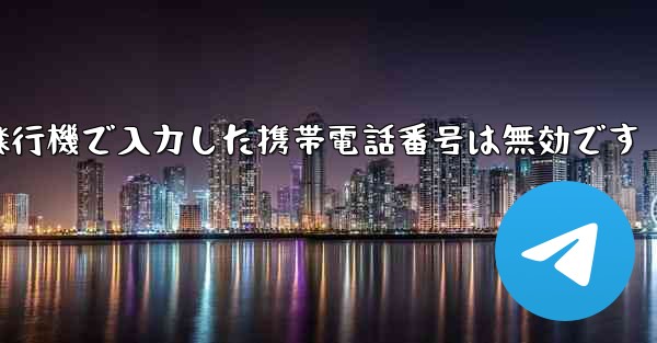 紙飛行機で入力した携帯電話番号は無効です