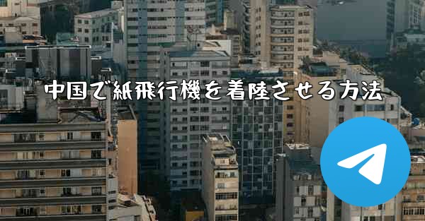 中国で紙飛行機を着陸させる方法