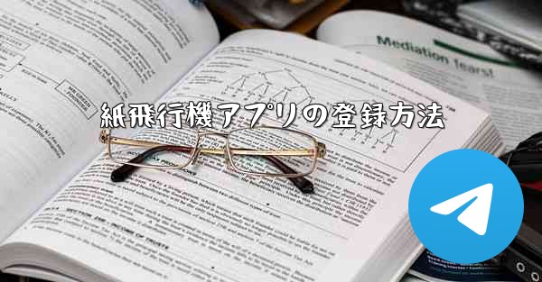 紙飛行機アプリの登録方法