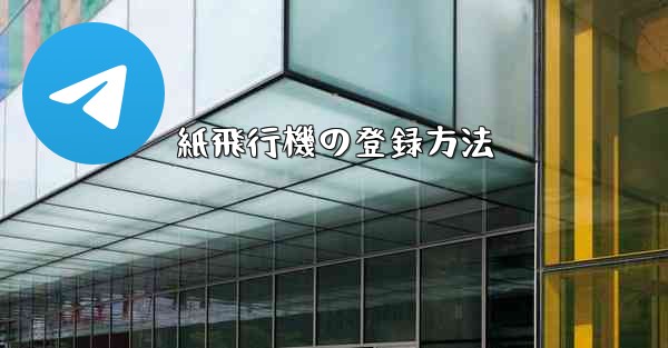 紙飛行機の登録方法