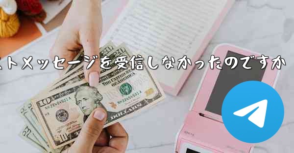 なぜ紙飛行機はテキストメッセージを受信しなかったのですか