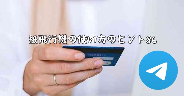 紙飛行機の使い方のヒント86