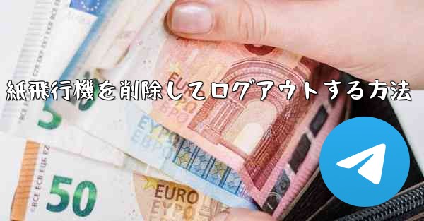 紙飛行機を削除してログアウトする方法