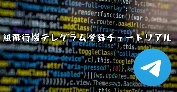 紙飛行機テレゲラム登録チュートリアル