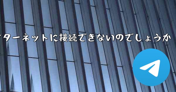 なぜこの国では紙飛行機をインターネットに接続できないのでしょうか