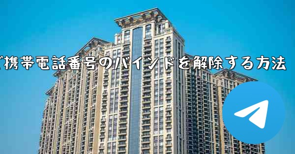 紙飛行機で携帯電話番号のバインドを解除する方法