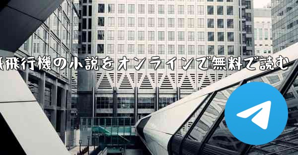 紙飛行機の小説をオンラインで無料で読む