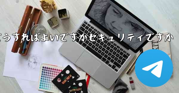 Paper Planeの登録時に認証コードが届かない場合はどうすればよいですかセキュリティですか