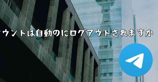 Paper Planeのテレゲラムアカウントは自動のにログアウトされますか