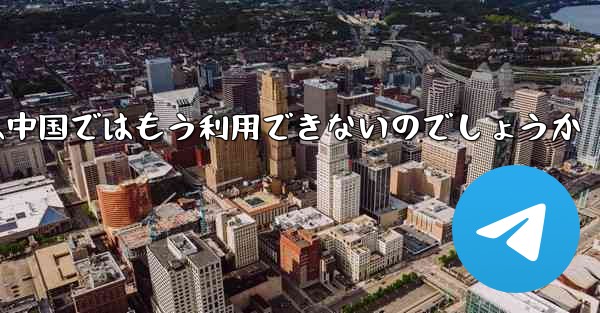 Paper Planeアプリは中国ではもう利用できないのでしょうか