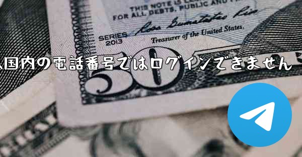Paper Planeは国内の電話番号ではログインできません