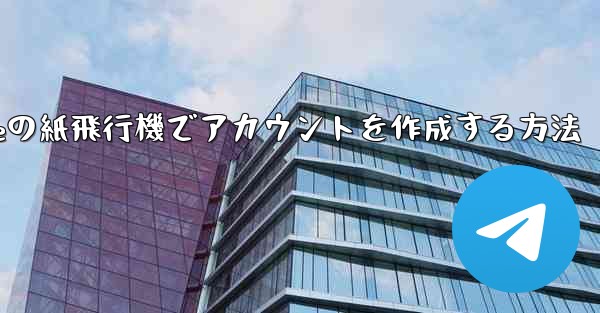 iPhoneの紙飛行機でアカウントを作成する方法