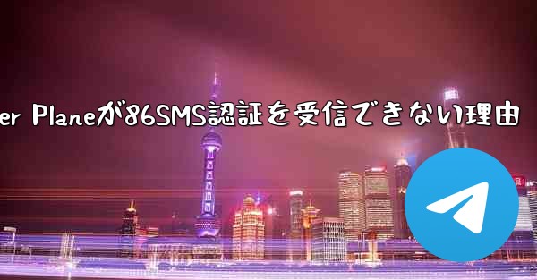 Paper Planeが86SMS認証を受信できない理由