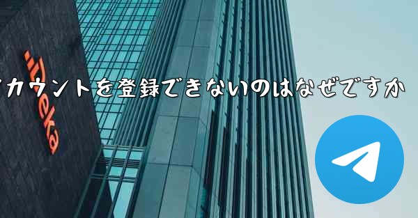 Paper Plane がアカウントを登録できないのはなぜですか