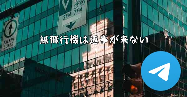 紙飛行機は返事が来ない