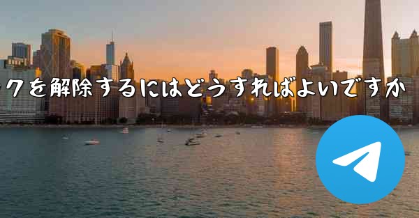 Paper Plane アカウントが禁止された後にアカウントのロックを解除するにはどうすればよいですか