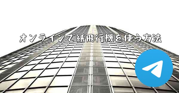オンラインで紙飛行機を使う方法