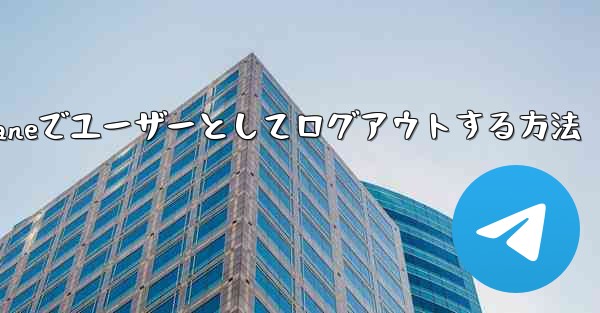 Paper Planeでユーザーとしてログアウトする方法