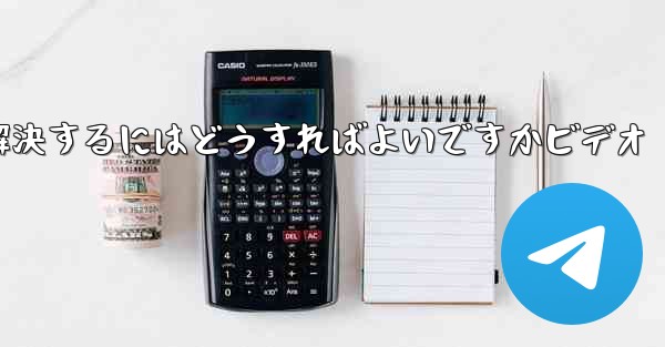 Paper PlaneからSMS認証コードが届かない問題を解決するにはどうすればよいですかビデオ