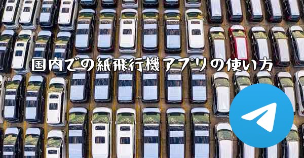 国内での紙飛行機アプリの使い方