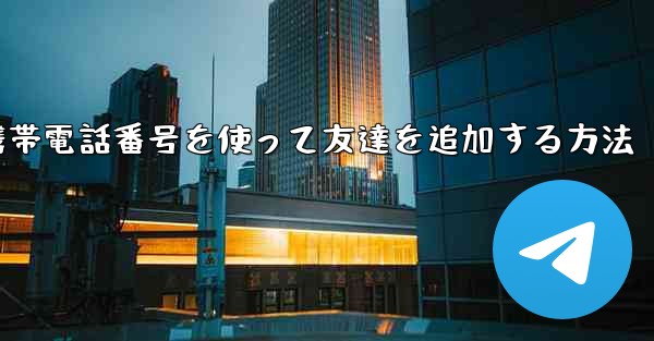 紙飛行機で携帯電話番号を使って友達を追加する方法