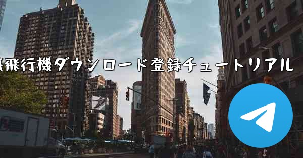 紙飛行機ダウンロード登録チュートリアル