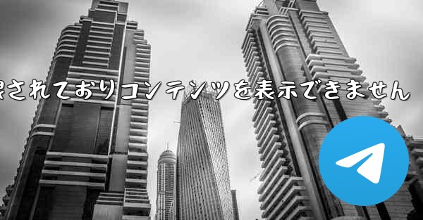 紙飛行機は制限されておりコンテンツを表示できません